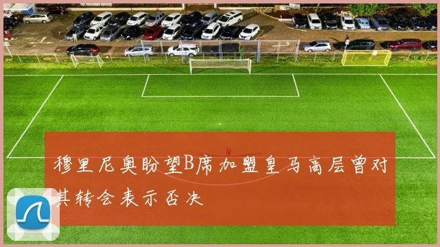 穆里尼奥盼望B席加盟皇马高层曾对其转会表示否决