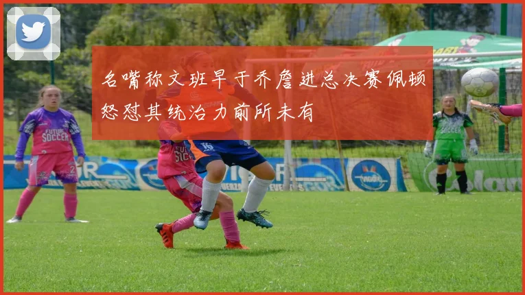 名嘴称文班早于乔詹进总决赛佩顿怒怼其统治力前所未有