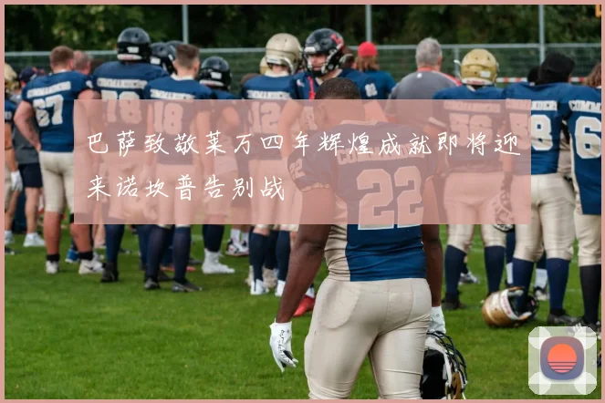 巴萨致敬莱万四年辉煌成就即将迎来诺坎普告别战