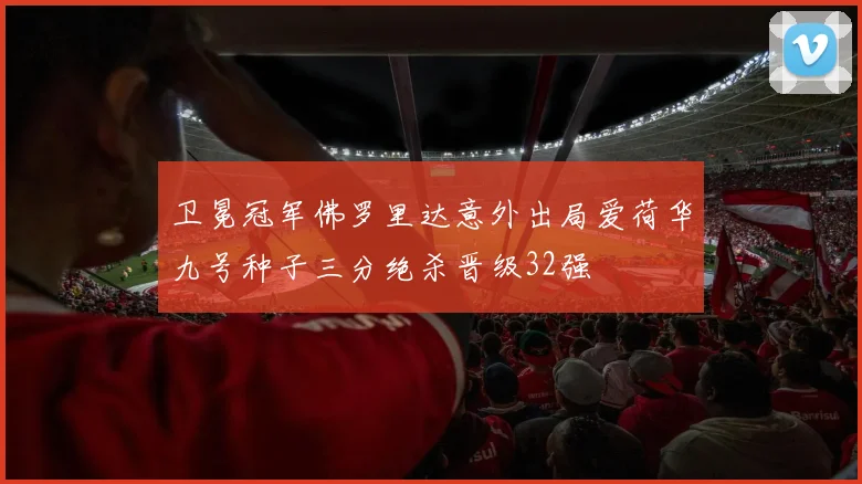 卫冕冠军佛罗里达意外出局爱荷华九号种子三分绝杀晋级32强