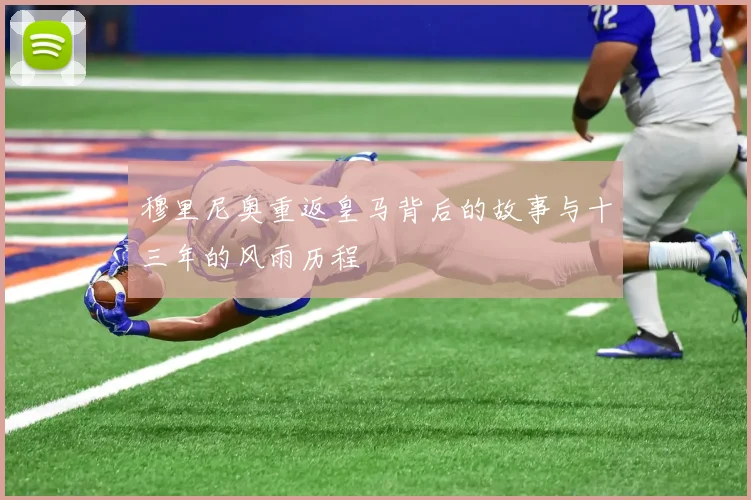 穆里尼奥重返皇马背后的故事与十三年的风雨历程