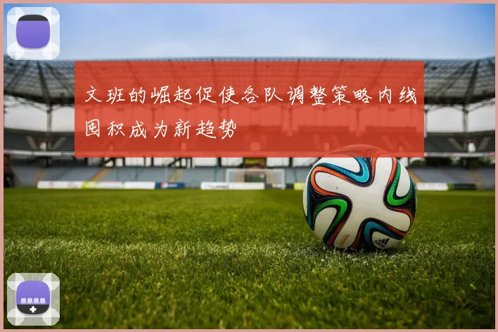 文班的崛起促使各队调整策略内线囤积成为新趋势
