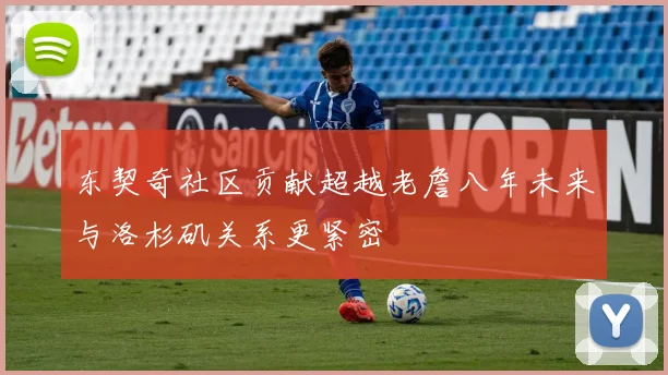 东契奇社区贡献超越老詹八年未来与洛杉矶关系更紧密