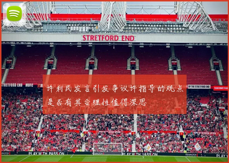 许利民发言引发争议许指导的观点是否有其合理性值得深思